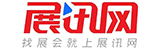 展讯网会展平台