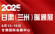 2025甘肃（兰州）暖通展览会邀请函
