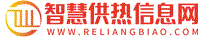 智慧供热信息网