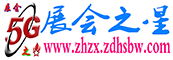 5G展会之星