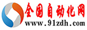 全国自动化网